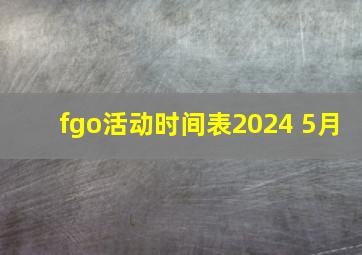 fgo活动时间表2024 5月